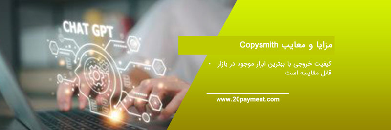 هوش مصنوعی کپی اسمیت (Copysmith)