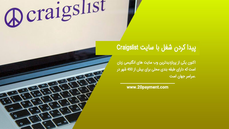 پیدا کردن شغل با سایت Craigslist