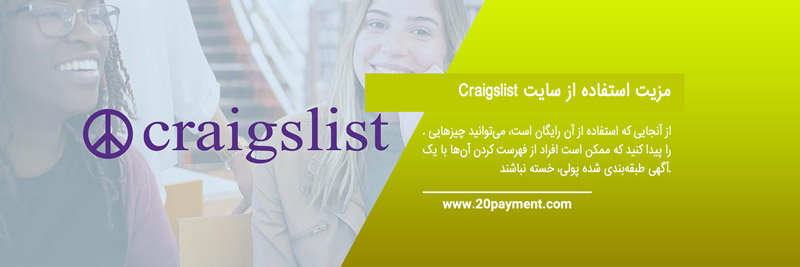 پیدا کردن شغل با سایت Craigslist