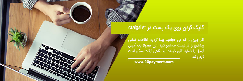 پیدا کردن شغل با سایت Craigslist