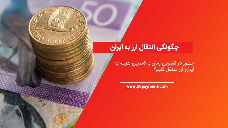 چگونگی انتقال ارز به ایران
