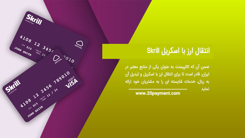 انتقال ارز با اسکریل Skrill