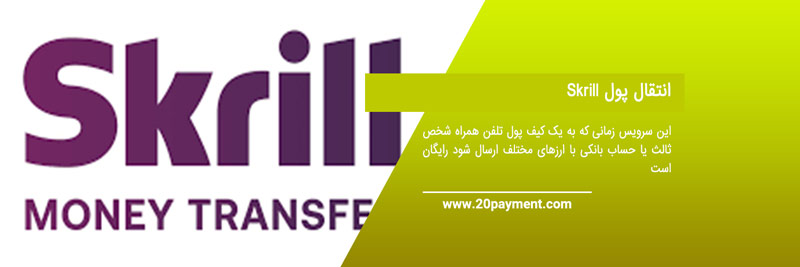 انتقال ارز با اسکریل Skrill