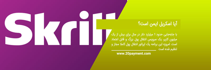 انتقال ارز با اسکریل Skrill