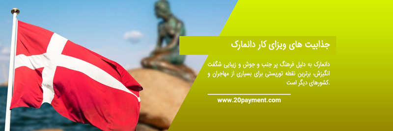 ویزای کار دانمارک