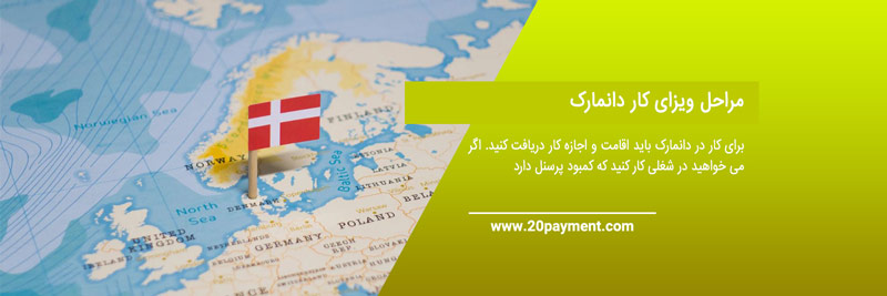 ویزای کار دانمارک