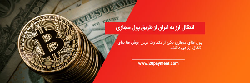 انتقال ارز به ایران از طریق پول مجازی