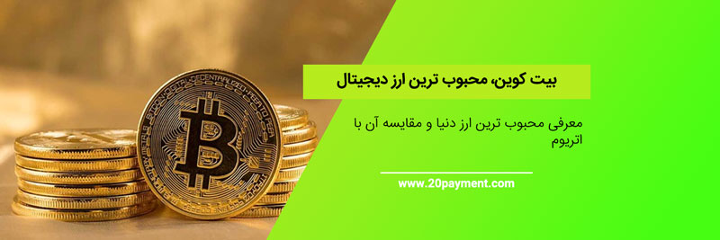 بیت کوین محبوب ترین ارز دیجیتال