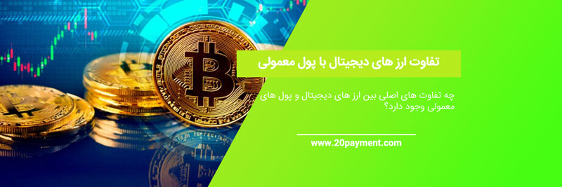 تفاوت های ارز دیجیتال با پول معمولی