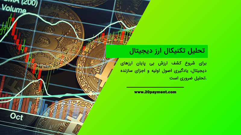تحلیل تکنیکال ارز دیجیتال