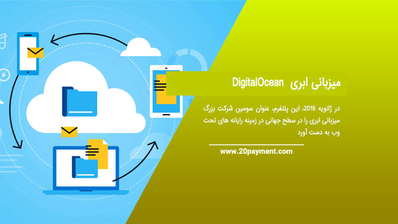 میزبانی ابری DigitalOcean