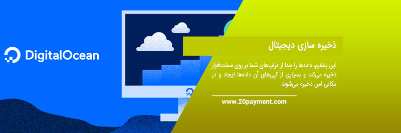 میزبانی ابری DigitalOcean