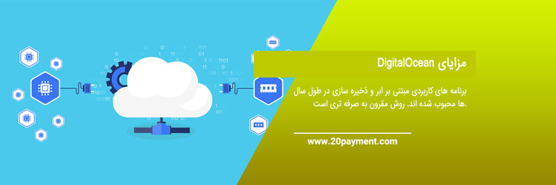 میزبانی ابری DigitalOcean