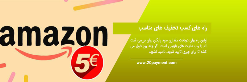 پیشنهادات تخفیف دار در آمازون 
