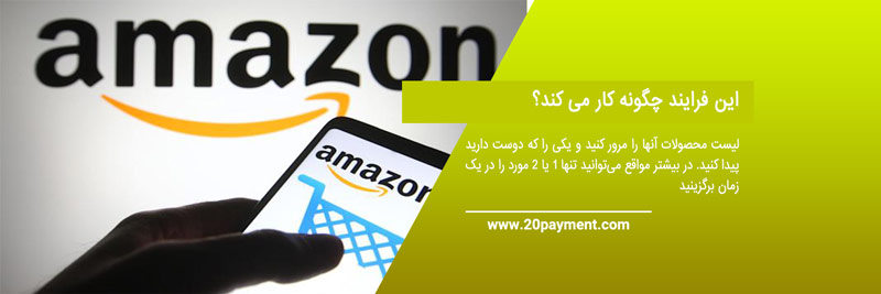 پیشنهادات تخفیف دار در آمازون 