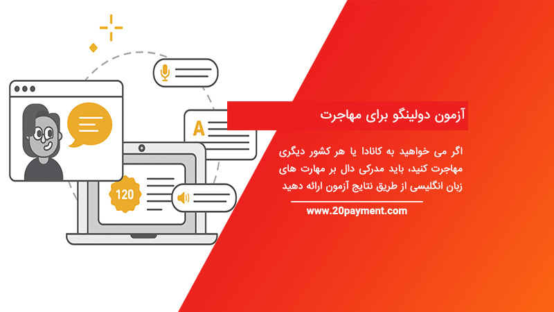 آزمون دولینگو برای مهاجرت