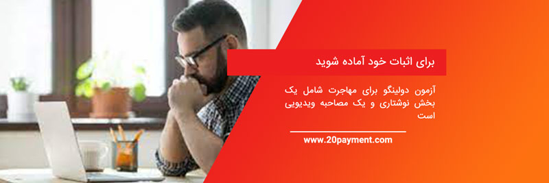 آزمون دولینگو برای مهاجرت