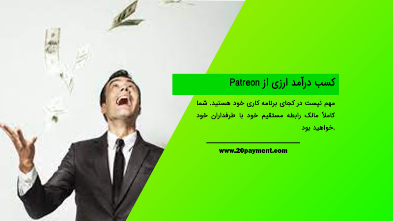 کسب درآمد ارزی از Patreon