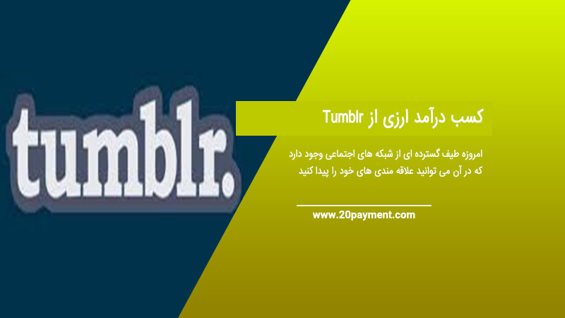 کسب درآمد ارزی از Tumblr