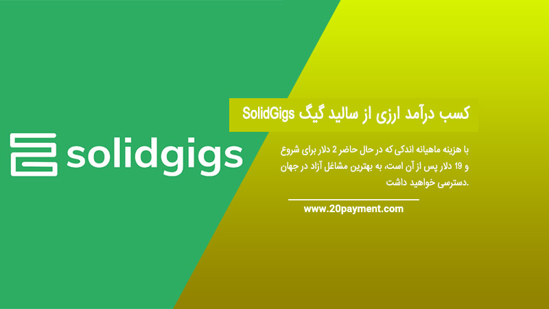 کسب درآمد ارزی از سالید گیگ  SolidGigs