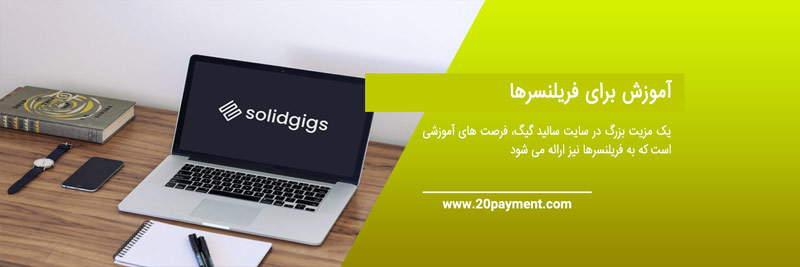 کسب درآمد ارزی از سالید گیگ  SolidGigs