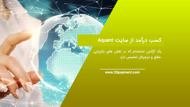 کسب درآمد از سایت Aquent