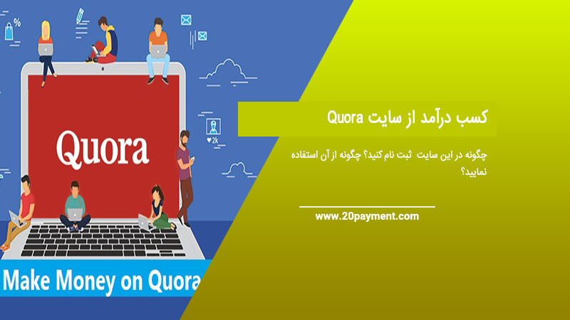 کسب درآمد از سایت  Quora