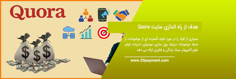 کسب درآمد از سایت  Quora