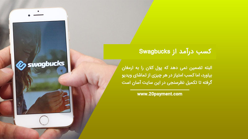 کسب درآمد از Swagbucks