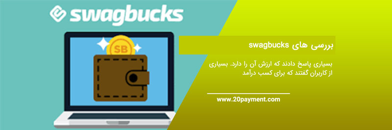 کسب درآمد از Swagbucks