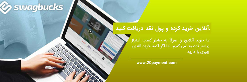 کسب درآمد از Swagbucks