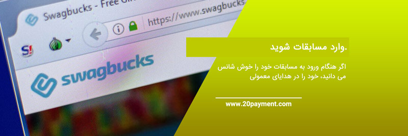 کسب درآمد از Swagbucks