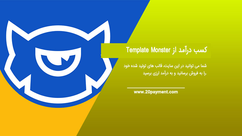 کسب درآمد از  Template Monster