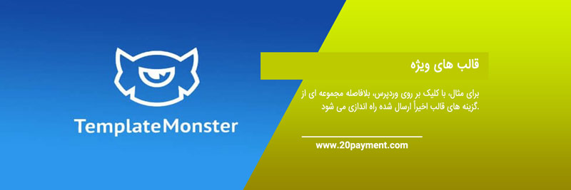 کسب درآمد از  Template Monster