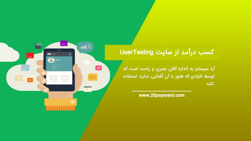 کسب درآمد از سایت  UserTesting