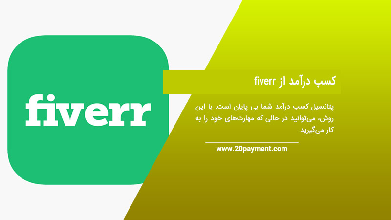 کسب درآمد از fiverr