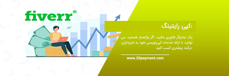 کسب درآمد از fiverr