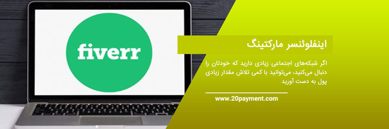 کسب درآمد از fiverr