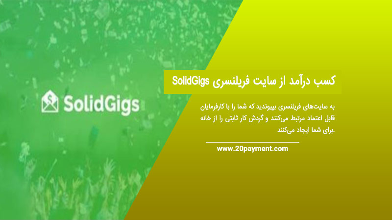 کسب درآمد از سایت فریلنسری SolidGigs