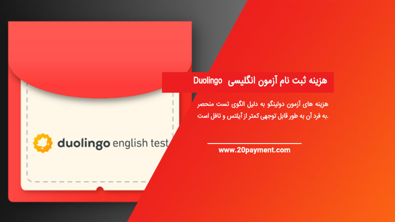 هزینه ثبت نام آزمون انگلیسی Duolingo
