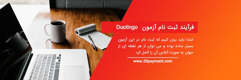 هزینه ثبت نام آزمون انگلیسی Duolingo