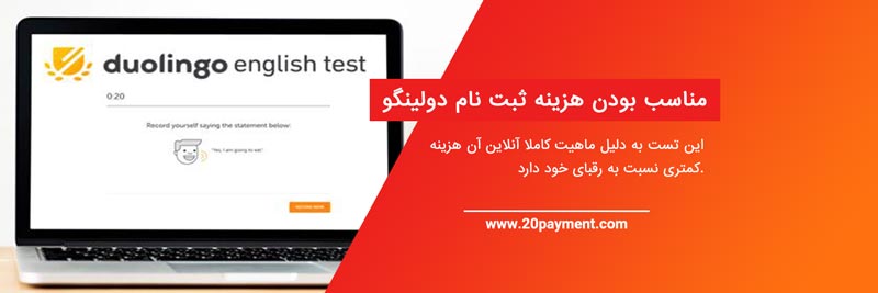 هزینه ثبت نام آزمون انگلیسی Duolingo