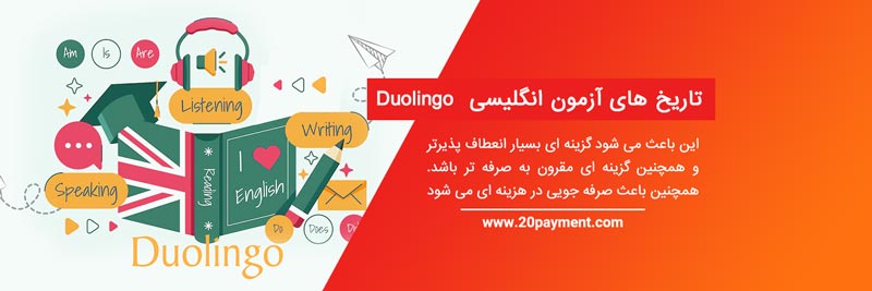 هزینه ثبت نام آزمون انگلیسی Duolingo