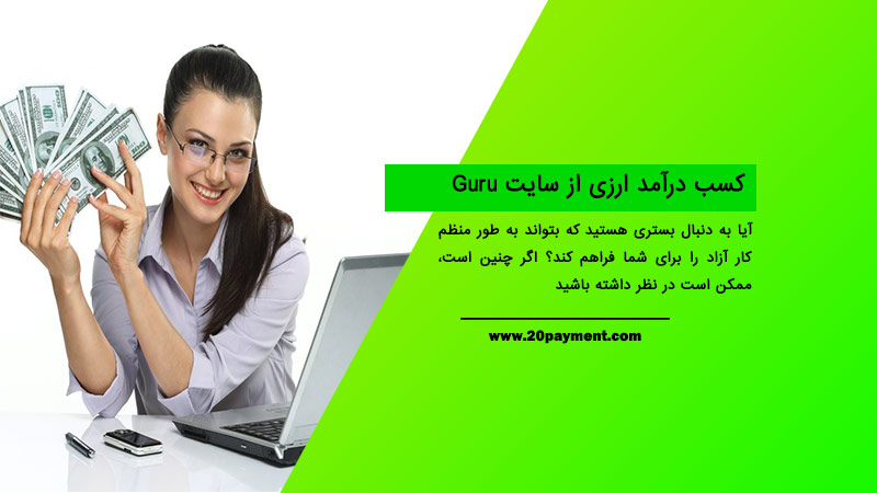 کسب درآمد ارزی از سایت Guru