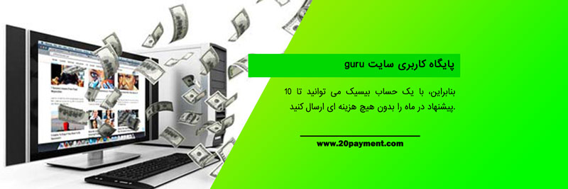 کسب درآمد ارزی از سایت Guru