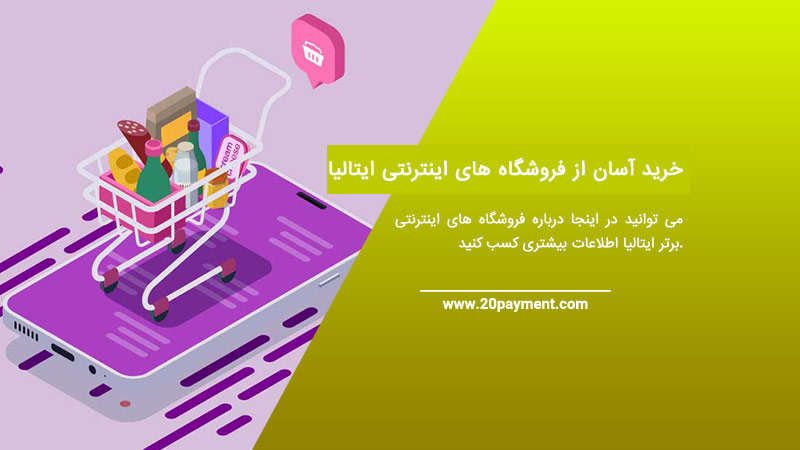 خرید آسان از فروشگاه های اینترنتی ایتالیا