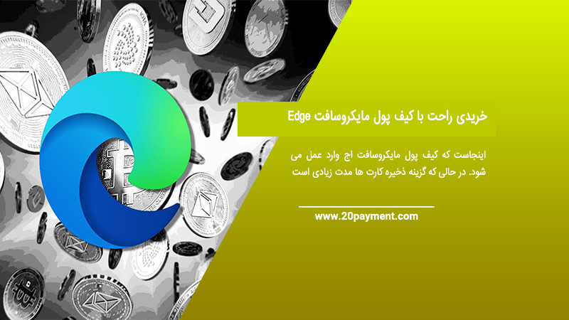 خریدی راحت با کیف پول مایکروسافت Edge