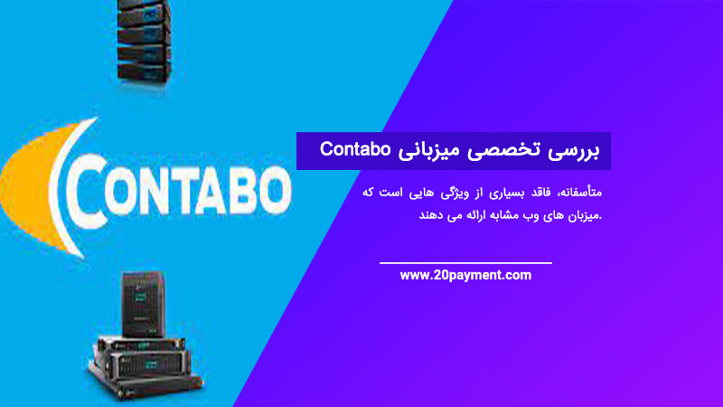 بررسی تخصصی میزبانی Contabo