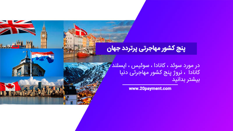 پنج کشور مهاجرتی پرتردد در دنیا را بشناسید