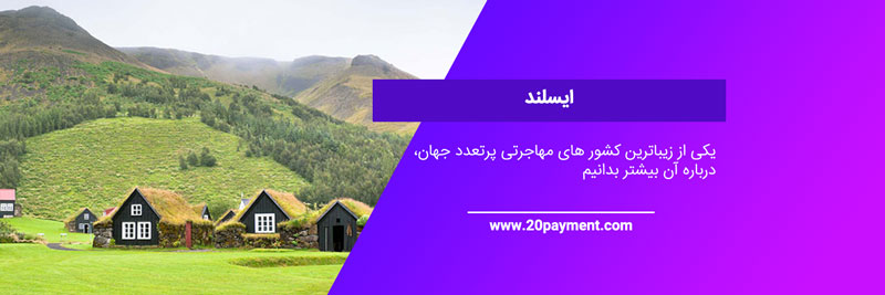 کشور مهاجرتی پر تردد دنیا ایسلند